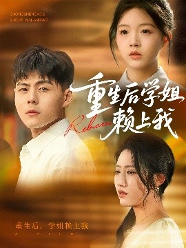 重生后学姐赖上我（88集）郭建清&张如意 (2025)-58创客网
