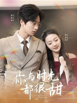 你与时光都很甜（30集）(2025)-58创客网