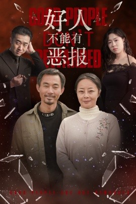 好人不能有恶报 (2025)-58创客网