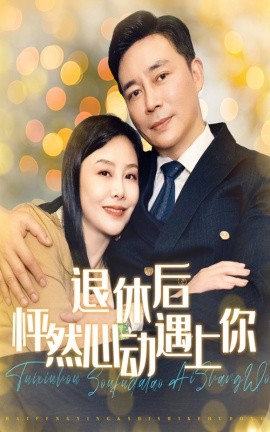 退休后怦然心动遇上你 (2024)-58创客网