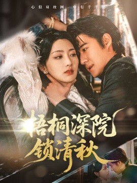 梧桐深院锁清秋（70集）赵振栋&孙露鹭 (2025)-58创客网