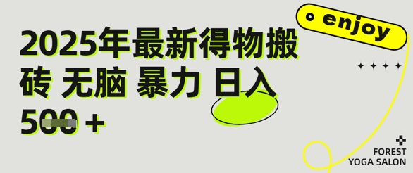 得物搬砖项目攻略：新手沉淀后每月多挣5k+【全流程实操指南】-58创客网