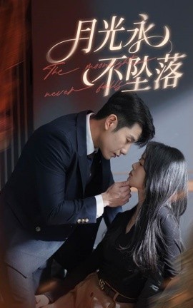 月光永不坠落（61集）徐思祁&黄波 (2025)-58创客网