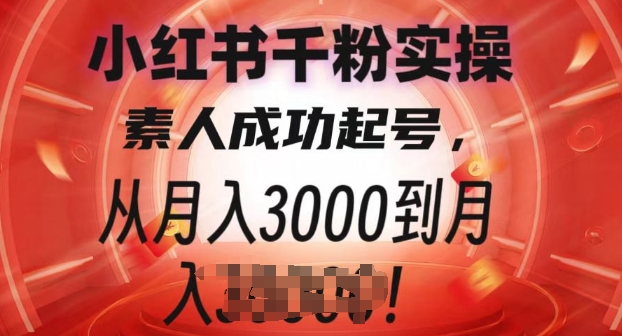 小红书千粉实操课，素人成功起号，从月入3000到月入过W-58创客网