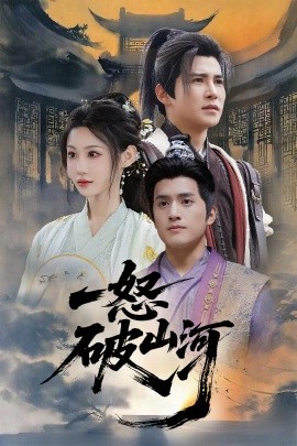 一怒破山河（36集）李子锋&程艺佳 (2025)-58创客网