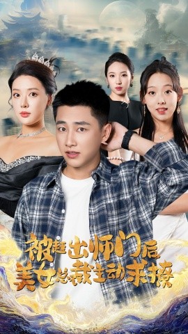 被赶出师门后，美女总裁主动求撩 (2024)-58创客网