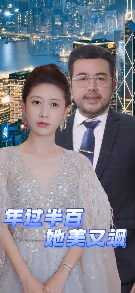 年过半百她美又飒（71集）(2025)-58创客网