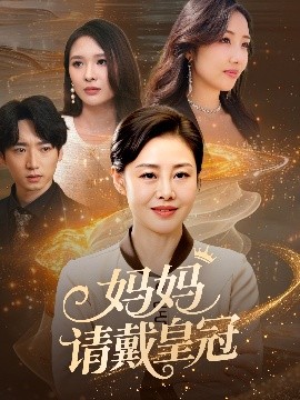 妈妈请戴皇冠（47集）乔汇&王铮 (2025)-58创客网