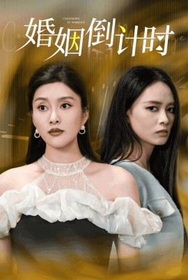 婚姻倒计时 (2024)-58创客网