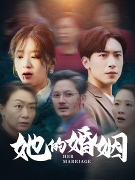 她的婚姻 (2025)-58创客网