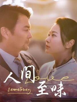人间至味（60集）(2025)-58创客网