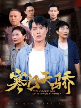 寒门天骄 (2024)-58创客网
