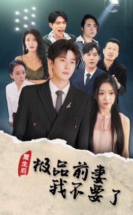 重生后极品前妻我不要了 (2024)-58创客网