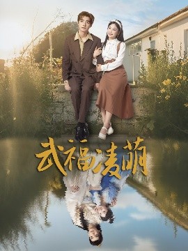 武福凌萌（71集）铁占龙&张若辰 (2025)-58创客网
