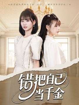 错把自己当千金（68集）远雨艾&胡嘉倪 (2025)-58创客网