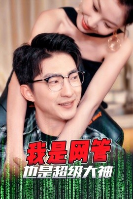我是网管也是超级大神 (2025)-58创客网