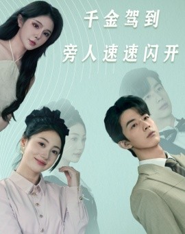 千金驾到旁人速速闪开 (2024)-58创客网