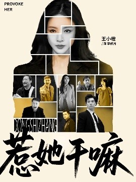 惹她干嘛（62集）宋佳洋&王小橙 (2025)-58创客网