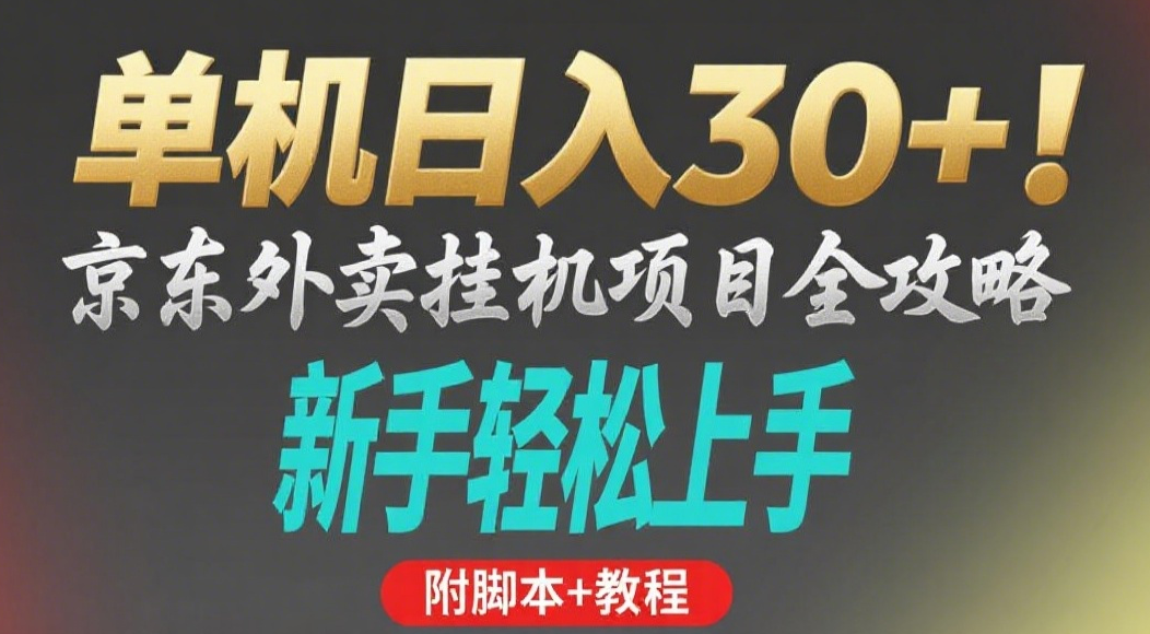 京东外卖挂机掘金项目，单机30+，可矩阵操作-58创客网