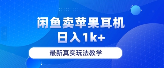 月收入纯利润2-3w+闲鱼卖苹果耳机，保姆级教程-58创客网