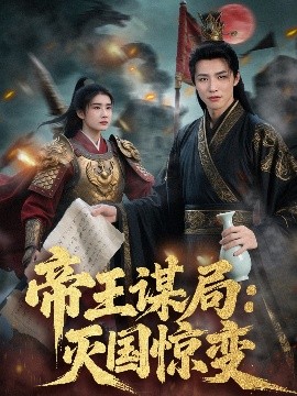帝王谋局：灭国惊变（88集）苏和＆姚凯辰 (2025)-58创客网