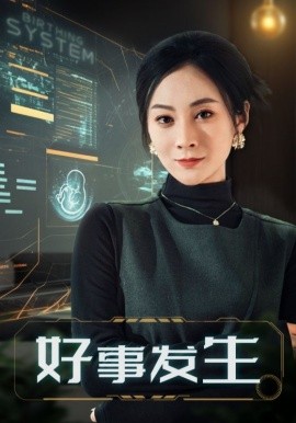 好事发生（61集）宋雯娟 (2025)-58创客网
