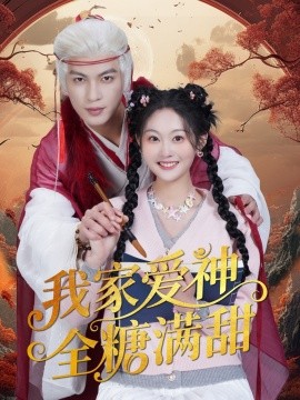 我家爱神全糖满甜 （49集）王嘉懋＆吴佳诺 (2025)-58创客网