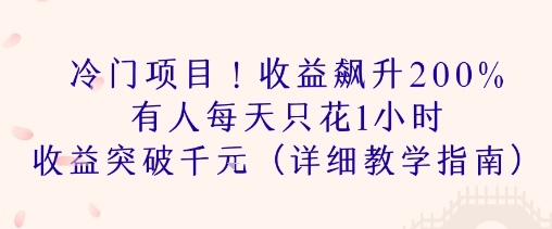 冷门项目！收益飙升200% 有人每天只花1小时 收益突破1k(详细教学指南)-58创客网