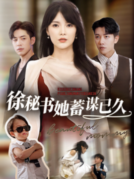 徐秘书她蓄谋已久 (2025)-58创客网