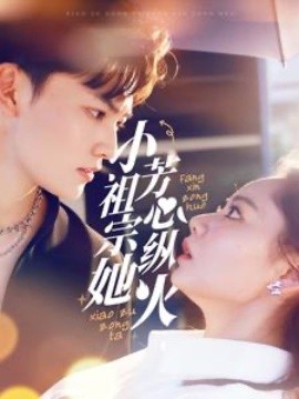 小祖宗她芳心纵火 (2025)-58创客网
