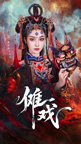 傩戏（61集）戴琪轩&李明峻 (2025)-58创客网