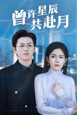 曾许星辰共赴月（53集）王厂＆汪思盈 (2025)-58创客网