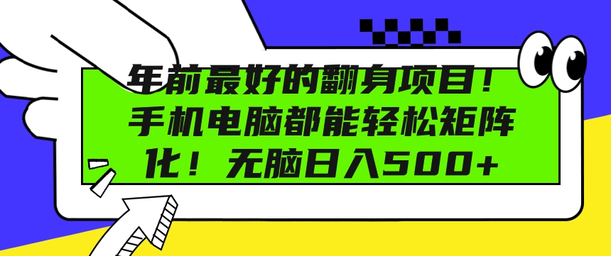 年前最好的翻身项目，手机电脑都能轻松矩阵化，无脑日入多张-58创客网