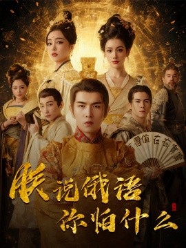 千古一帝镇乾坤＆朕说俄语你怕什么（70集）于介平＆张婉琳 (2025)-58创客网