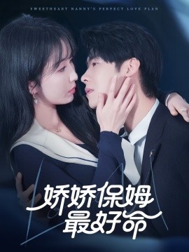 娇娇保姆最好命（67集）程七月&魏昕怡 (2025)-58创客网
