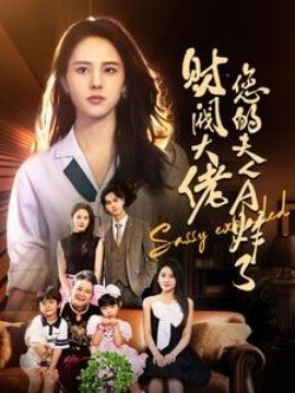 财阀大佬您的夫人A炸了 (2024)-58创客网