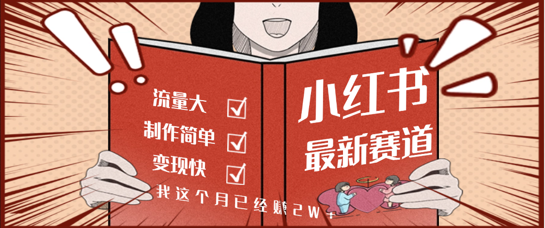 【劲爆】小红书的这个赛道，流通真是太好了，我这个月已经赚2W+-58创客网