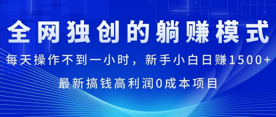 每天操作不到一小时，新手小白日赚1500+，最新搞钱高利润0成本项目-58创客网