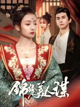 锦绣美人谋 (2025)-58创客网