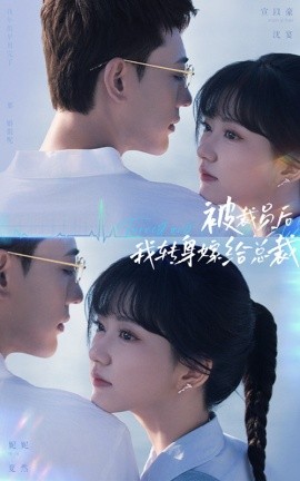 被裁员后，我转身嫁给总裁 (2024)-58创客网