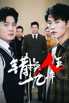 错换人生十九年 (2025)-58创客网
