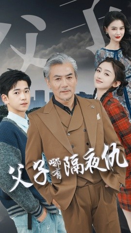 父子哪有隔夜仇 (2025)-58创客网