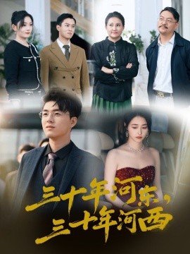 三十年河东，三十年河西 (2025)-58创客网