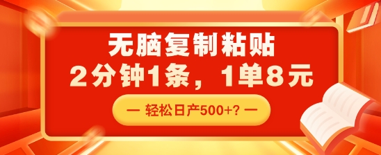 无脑复制粘贴，2分钟1条，1单8元，轻松日产5张？-58创客网