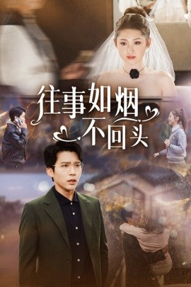 往事如烟不回头 (2025)-58创客网