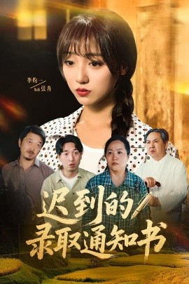 迟到的录取通知书（50集）李灼一 (2025)-58创客网