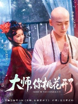 大师，你桃花开了（80集）李沐杰＆廖慧敏（冷巴） (2025)-58创客网