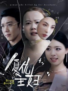 复仇主妇 (2024)-58创客网