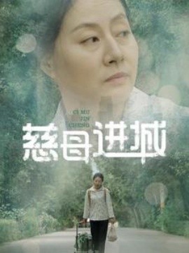 慈母进城 (2025)-58创客网