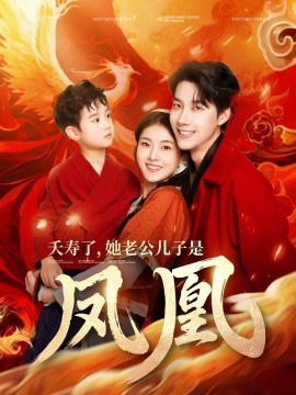 夭寿了，她老公儿子是凤凰（82集）张韫韬&孙芊浔 (2025)-58创客网